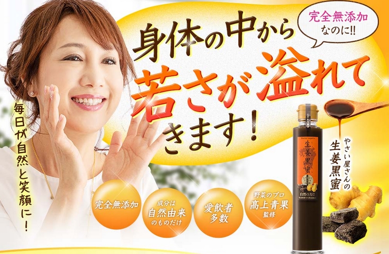 身体の奥からエイジングケアする完全無添加生姜黒蜜ドリンク情報サイト